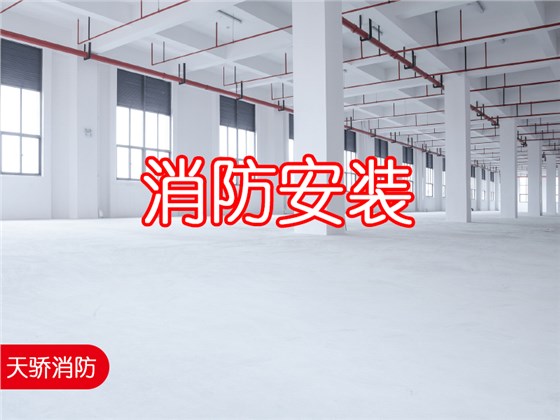 上海消防安裝
