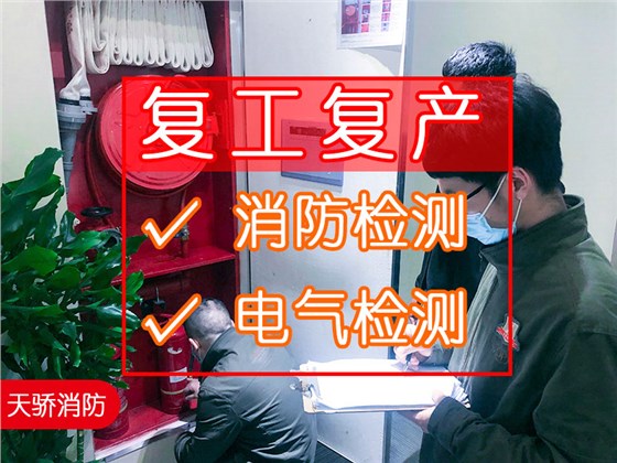 節(jié)后復工復產(chǎn)，做一次全面的消防安全檢測和建筑電氣檢測，如何選擇一家靠譜的消防檢測第三方機構(gòu)?