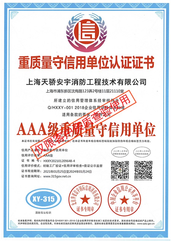 天驕消防重質(zhì)量守信用單位認證證書_天驕消防