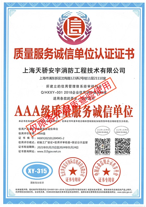質(zhì)量服務(wù)誠(chéng)信單位認(rèn)證證書_上海天驕消防