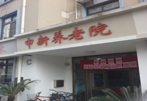 上海申新養(yǎng)老院消防安全評估