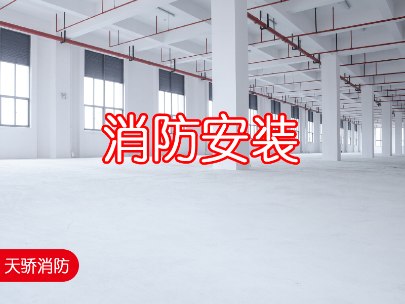 上海消防安裝