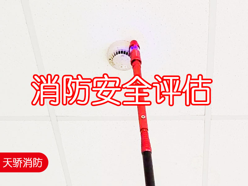 消防安全評估7