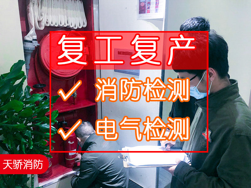 節(jié)后復工復產，做一次全面的消防安全檢測和建筑電氣檢測，如何選擇一家靠譜的消防檢測第三方機構?