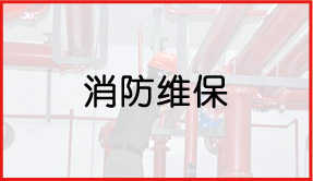 天驕消防維修維保