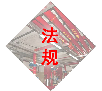 消防檢測(cè)法規(guī)