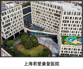 上海君愛康復醫(yī)院